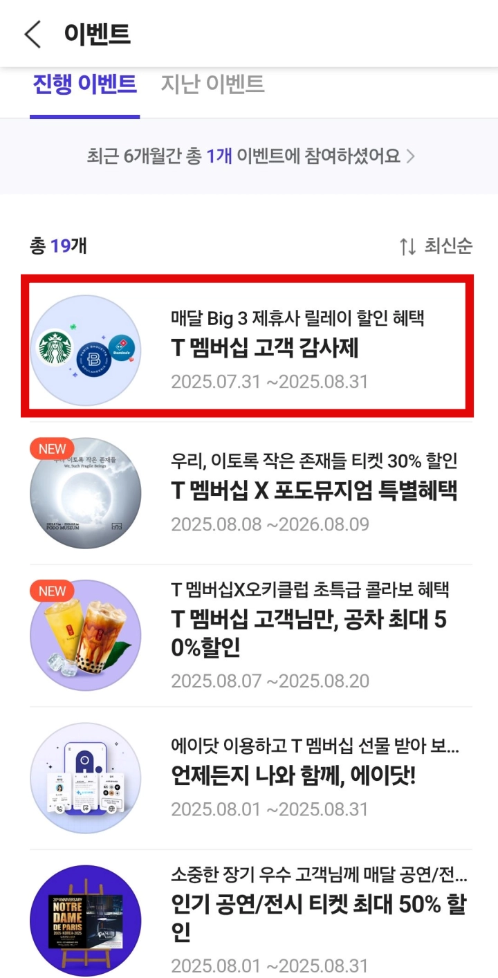 T-멤버십-진행-이벤트