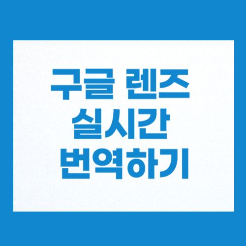 구글 렌즈 실시간 번역
