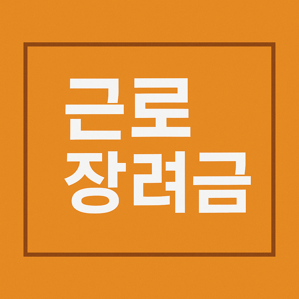 2025 근로장려금 지급일