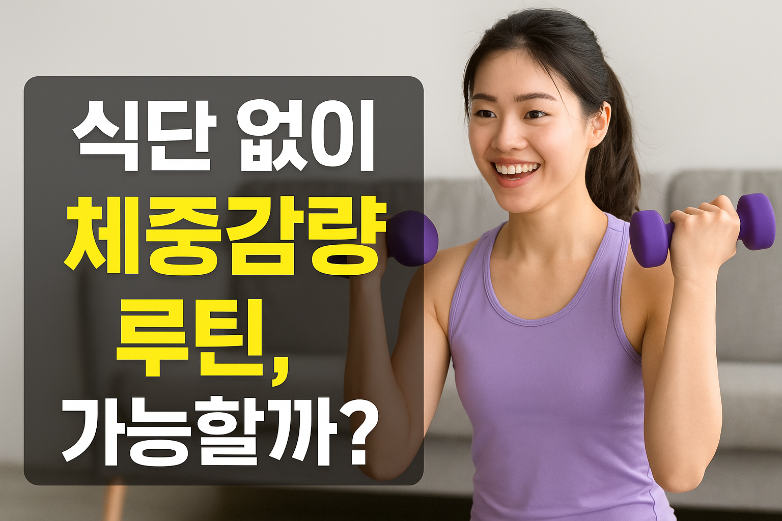 식단 없이 살 뺀 체중감량 루틴, 가능할까?