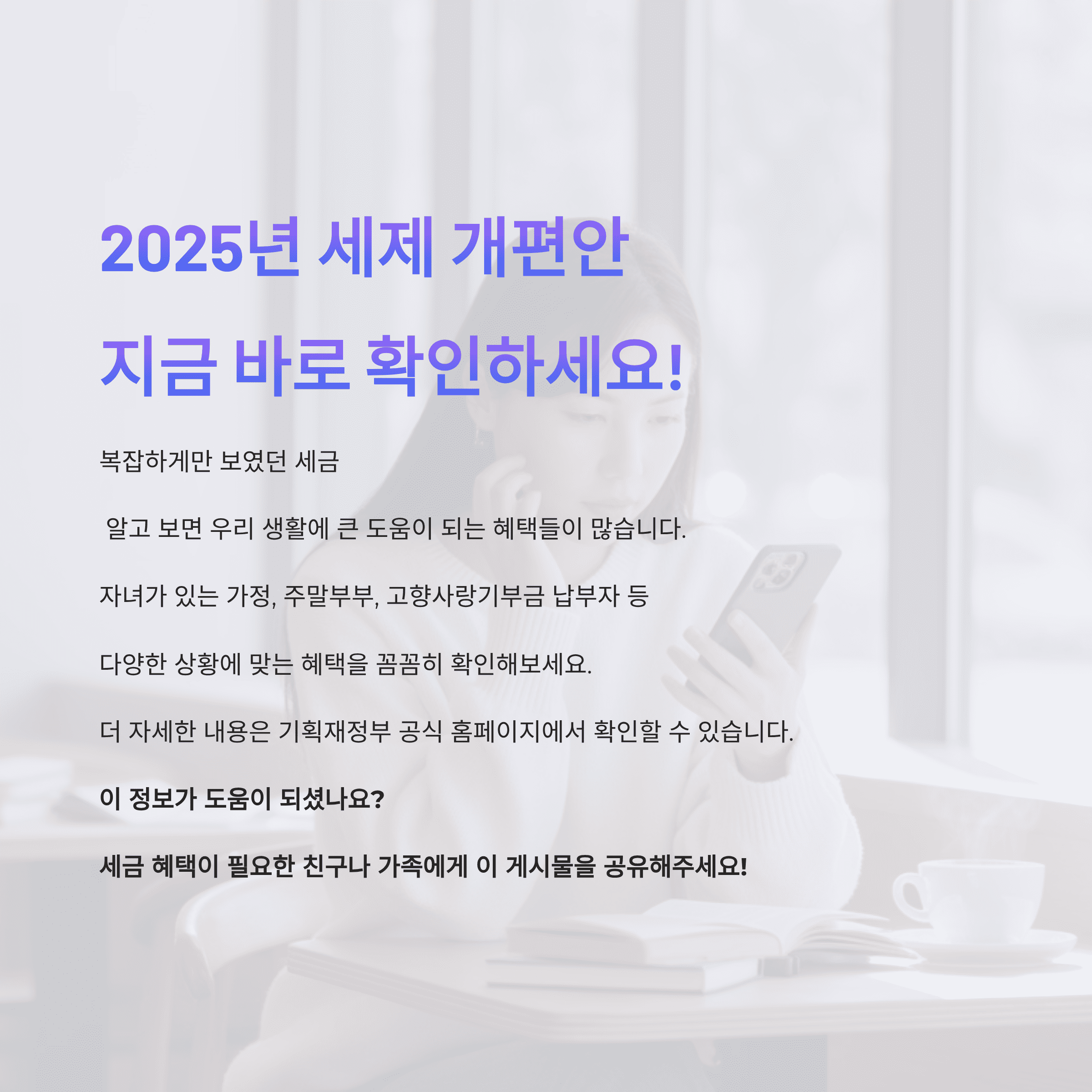 2025년 시행된 세제 개펀안