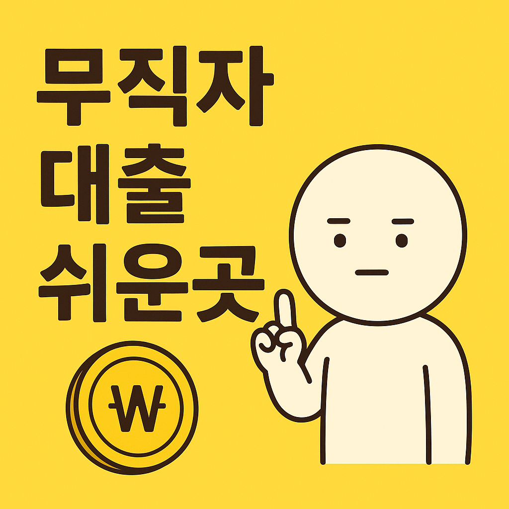 무직자 대출 쉬운곳