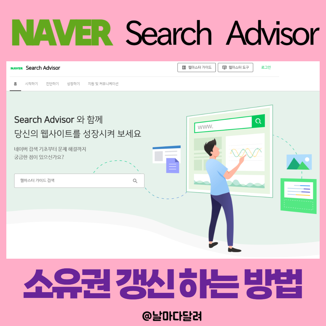 네이버 서치어드바이져 소유권 확인(연장)하는 방법