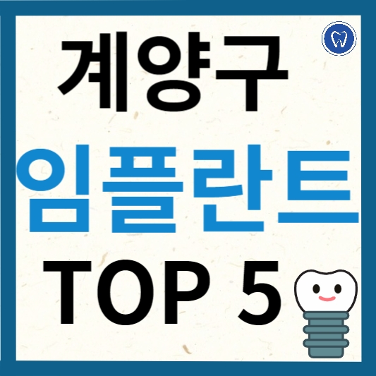 인천 계양구 임플란트 치과 추천