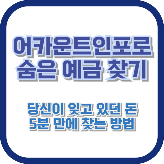 어카운트인포로 숨은 예금 찾기: 당신이 잊고 있던 돈, 5분 만에 찾는 방법
