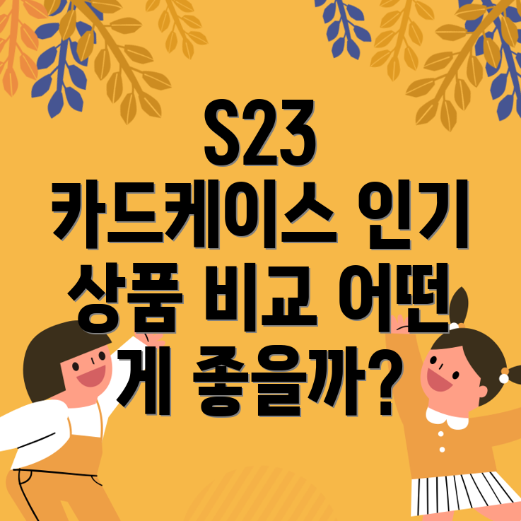 갤럭시S23카드케이스어떤걸선택해야할까인기상품5가지비교분석