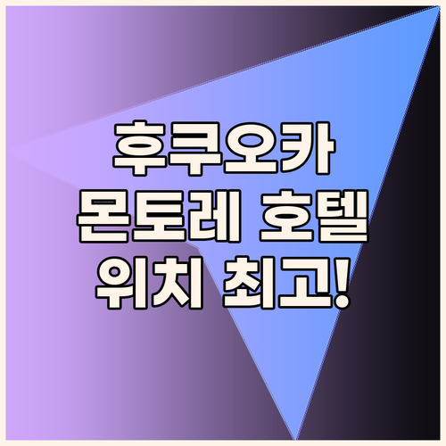 호텔 몬토레 후쿠오카 숙박 후기 텐진