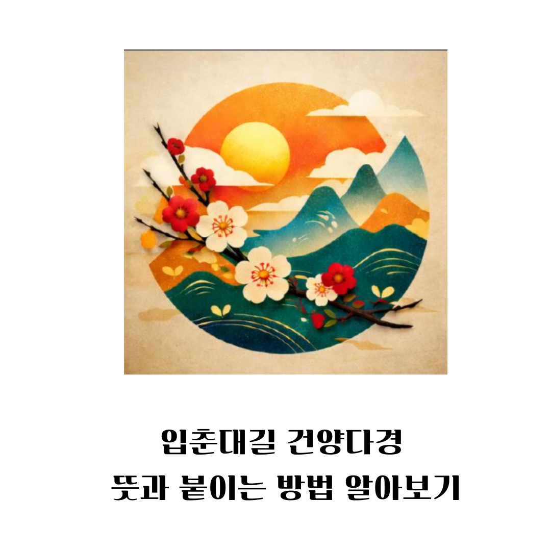 입춘대길-건양다경