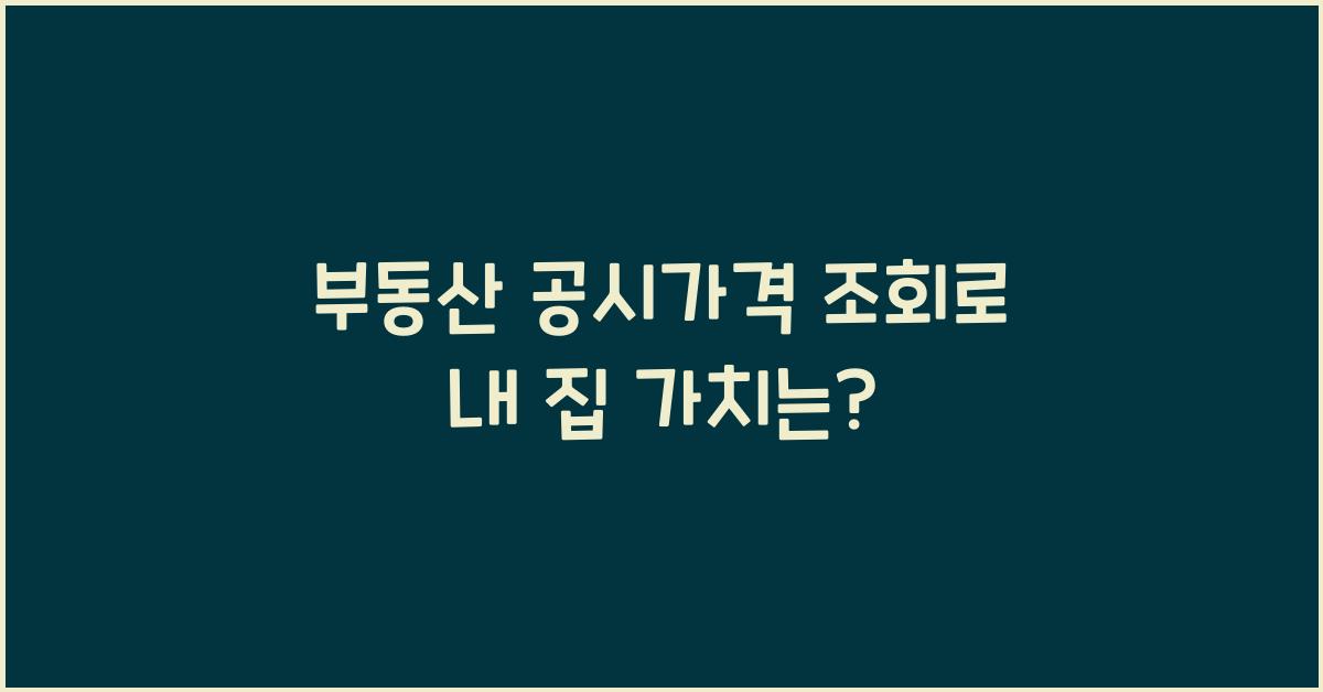 부동산 공시가격 조회
