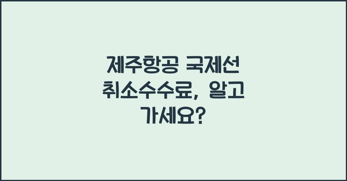 제주항공 국제선 취소수수료