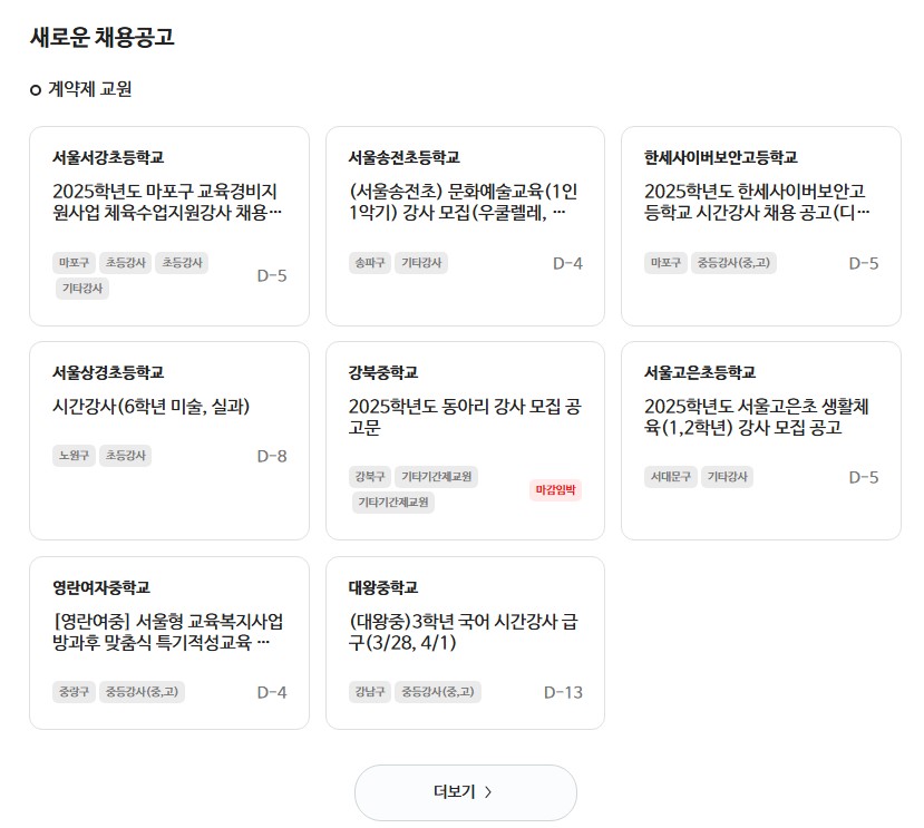 서울시 교육청 일자리포털