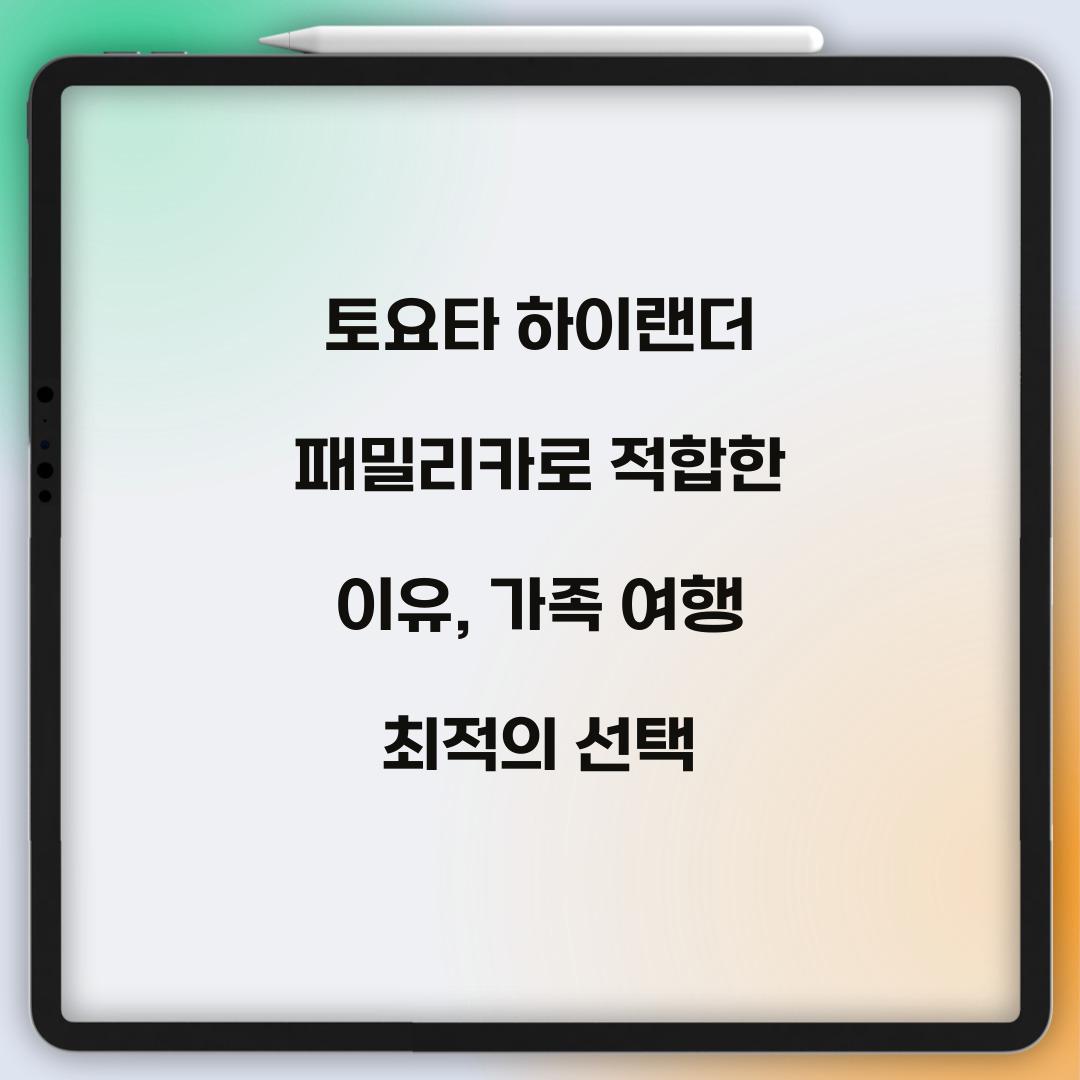 토요타 하이랜더 패밀리카로 적합한 이유