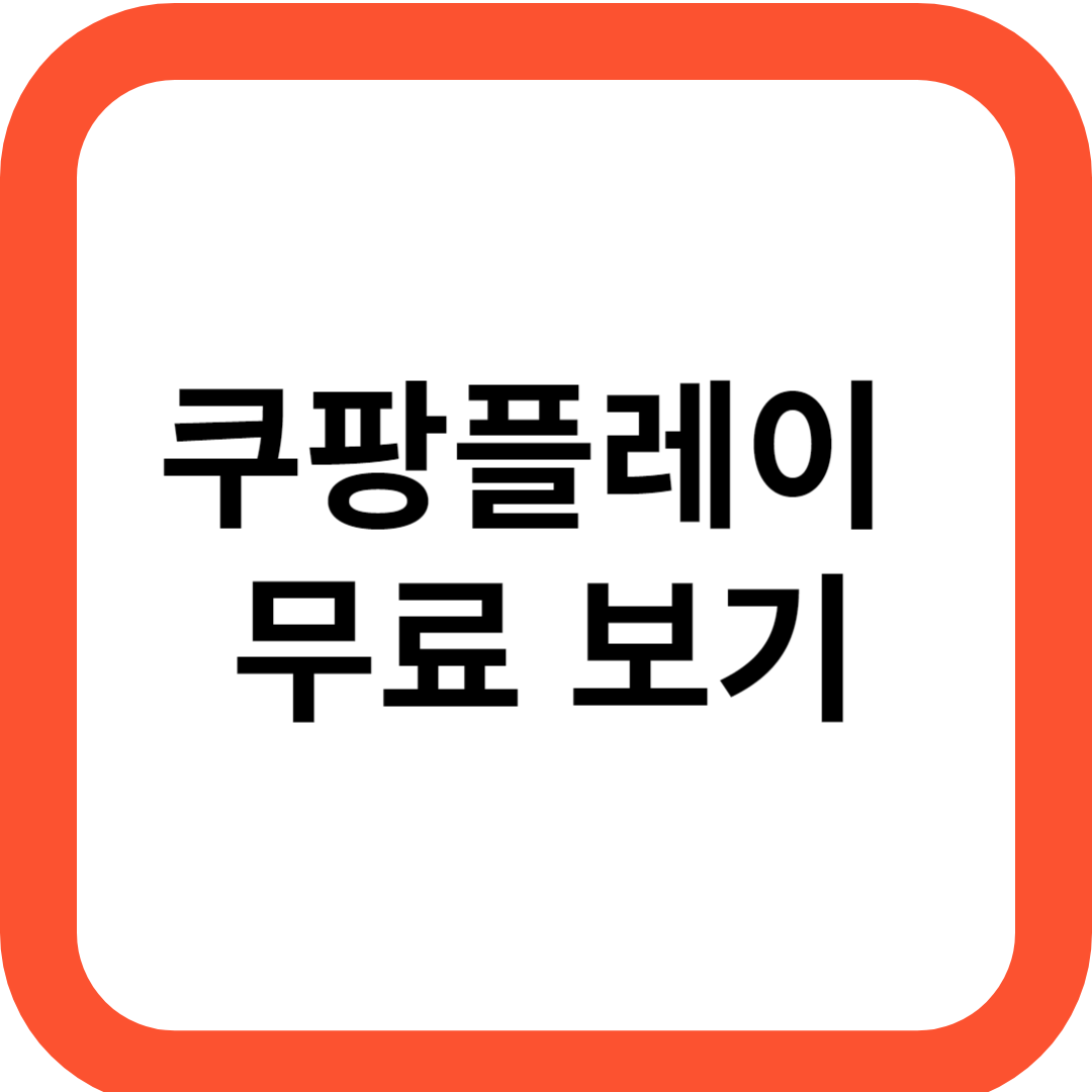 쿠팡플레이