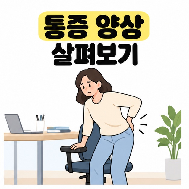 통증 양상 살펴보기 문구 아래 책상 의자에서 일어나며 의자와 허리에 손을 대는 여성