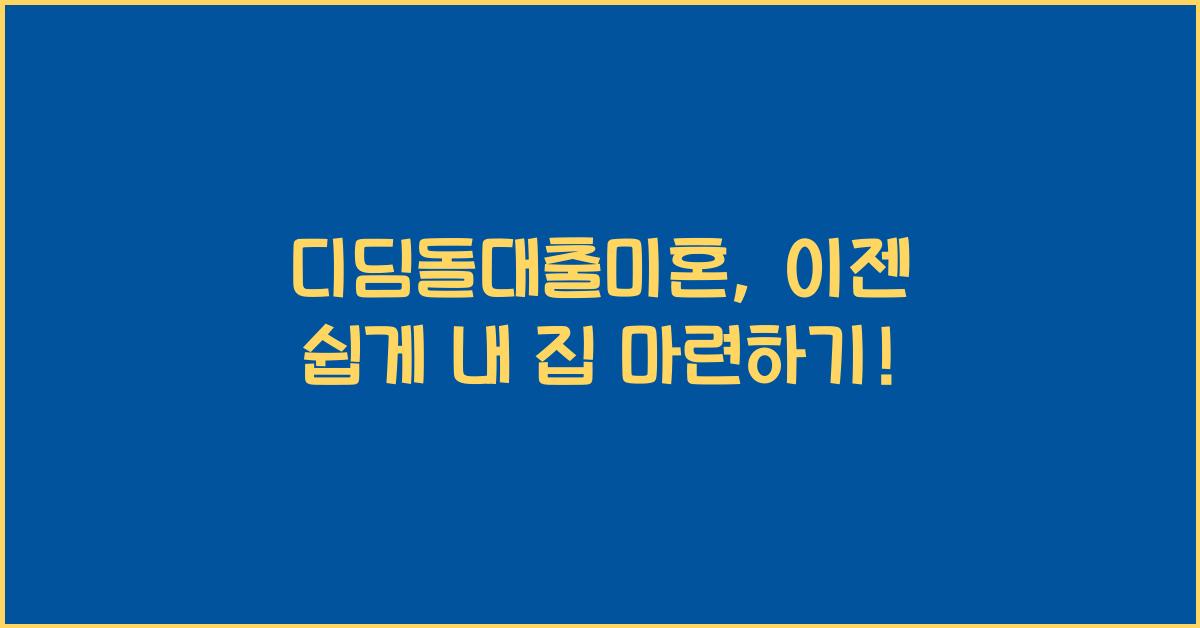 디딤돌대출미혼