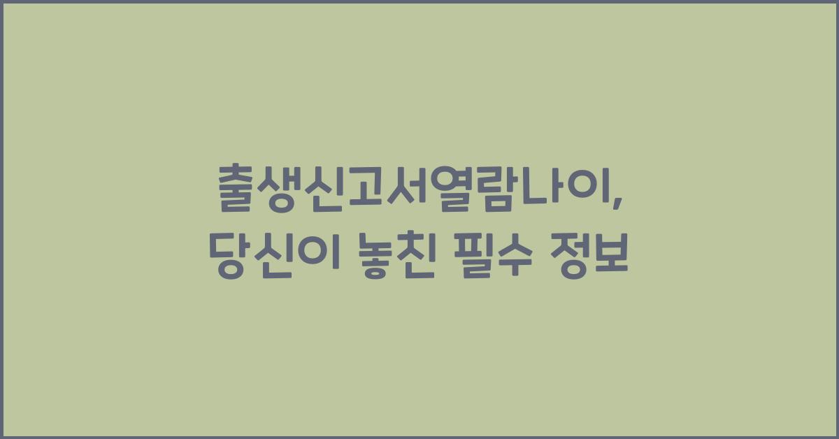 출생신고서열람나이