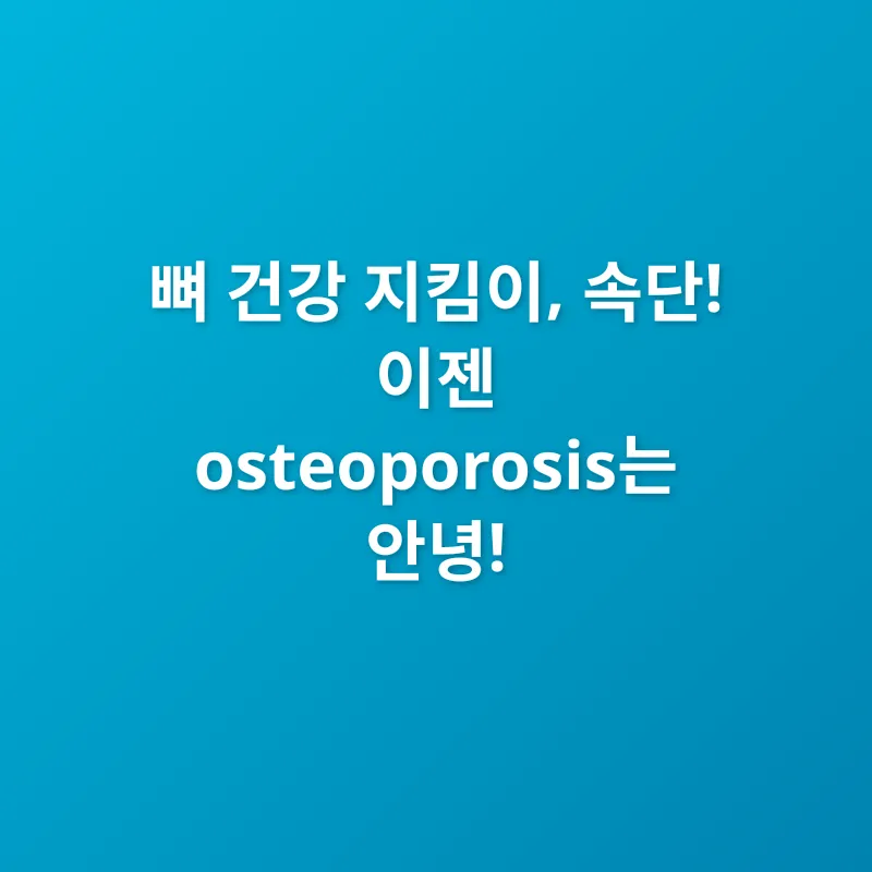 속단 효능_2