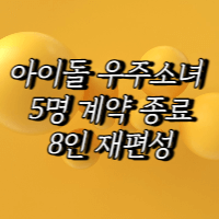 우주소녀-5명-계약종료-8인-재편성이라는-글자가-노란색배경에-쓰여있다.