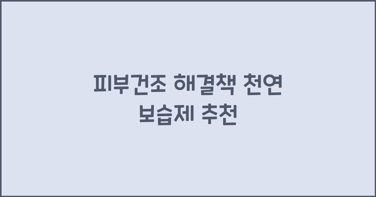 피부건조