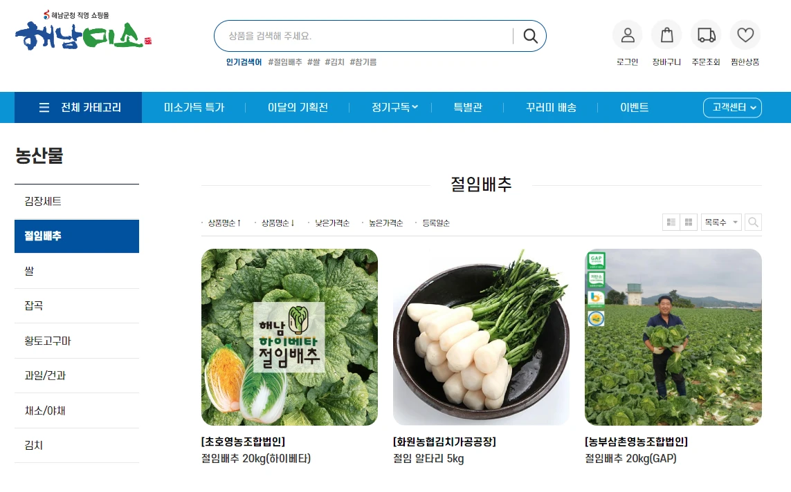 해남배추 구매 및 김장 준비