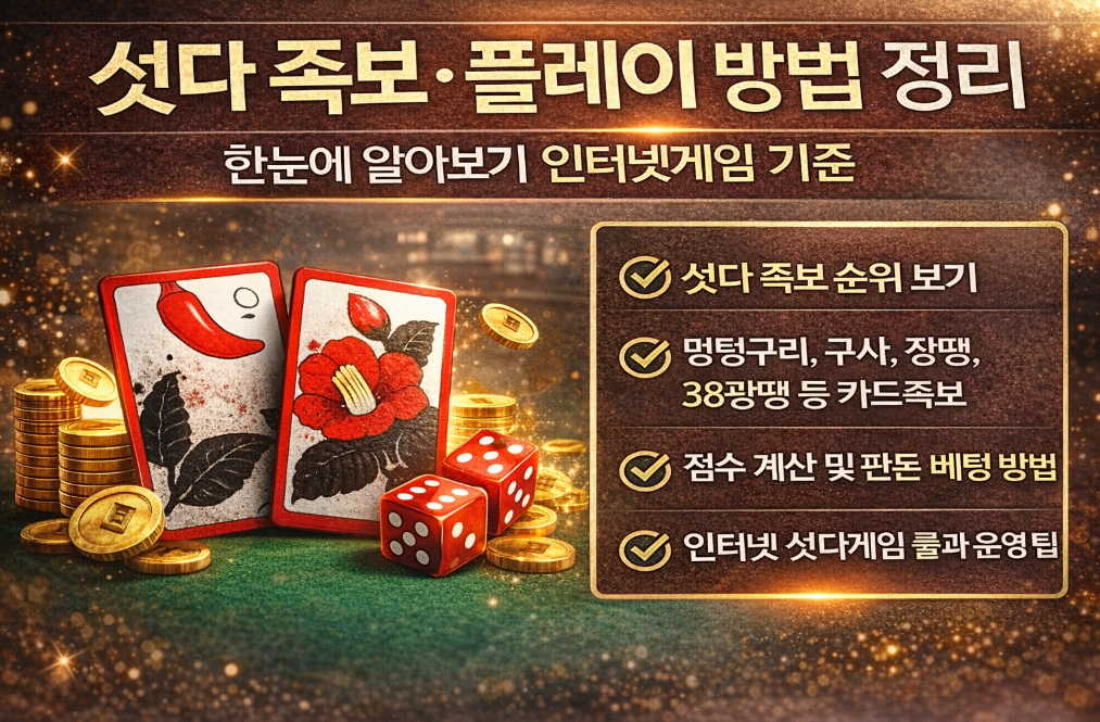 섯다 족보 3분 완벽 정리 - 인터넷게임 기준