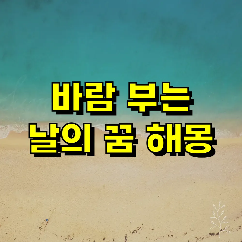 바람 부는 날의 꿈 해몽