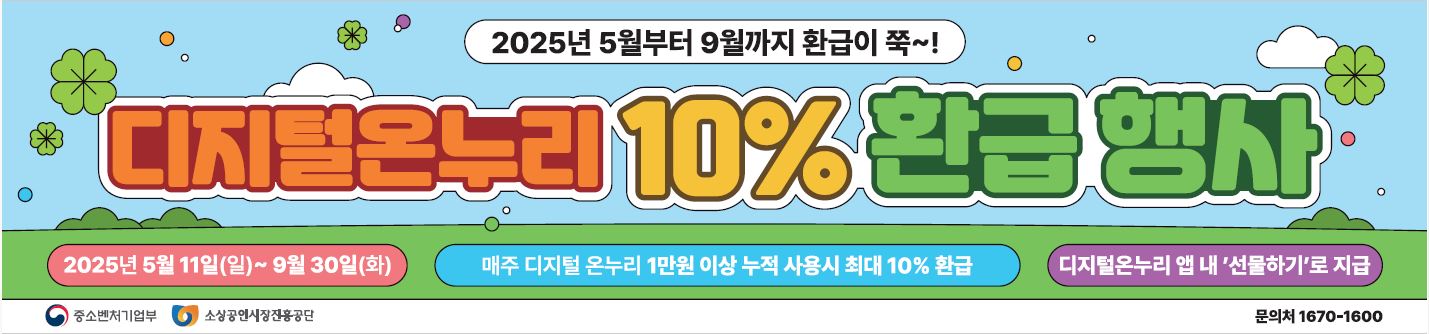 온누리상품권 환급행사 방법