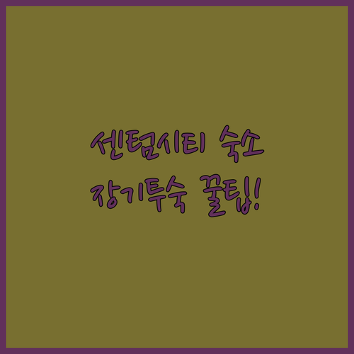 센텀시티 레지던스 호텔 추천 및 장기..