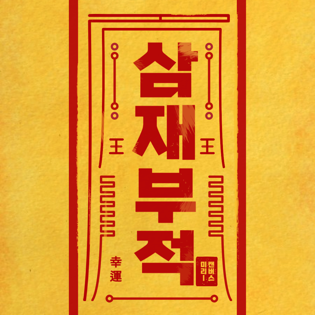 2024년 삼재인 띠는? 삼재를 피하는 방법(들삼재, 눌삼재, 날삼재)