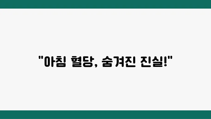 아침 공복 혈당 정상 수쳥8와 높은 이유는