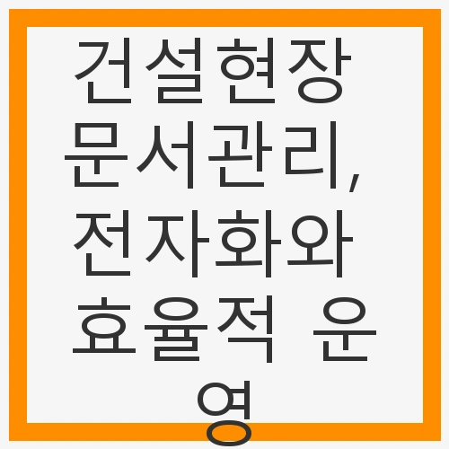 문서관리, 전자화와 효율적 운영