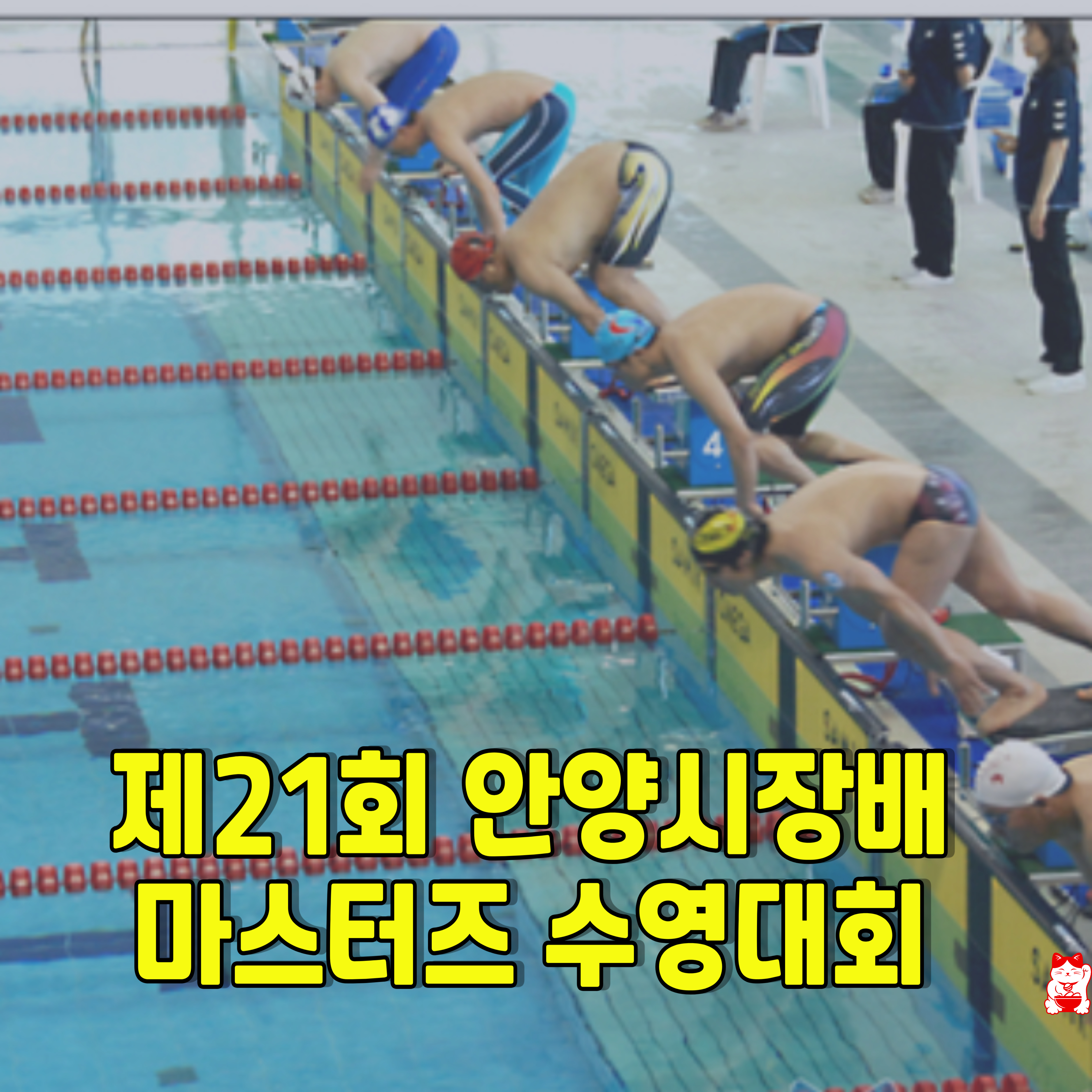 안양시장배-수영대회-마스터즈