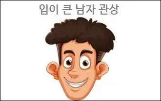 입이 큰 남자 관상