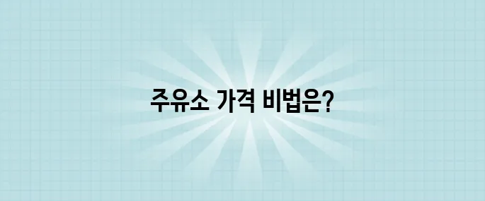 저렴한 주유소 찾는 방법, 실시간 비교 꿀팁!