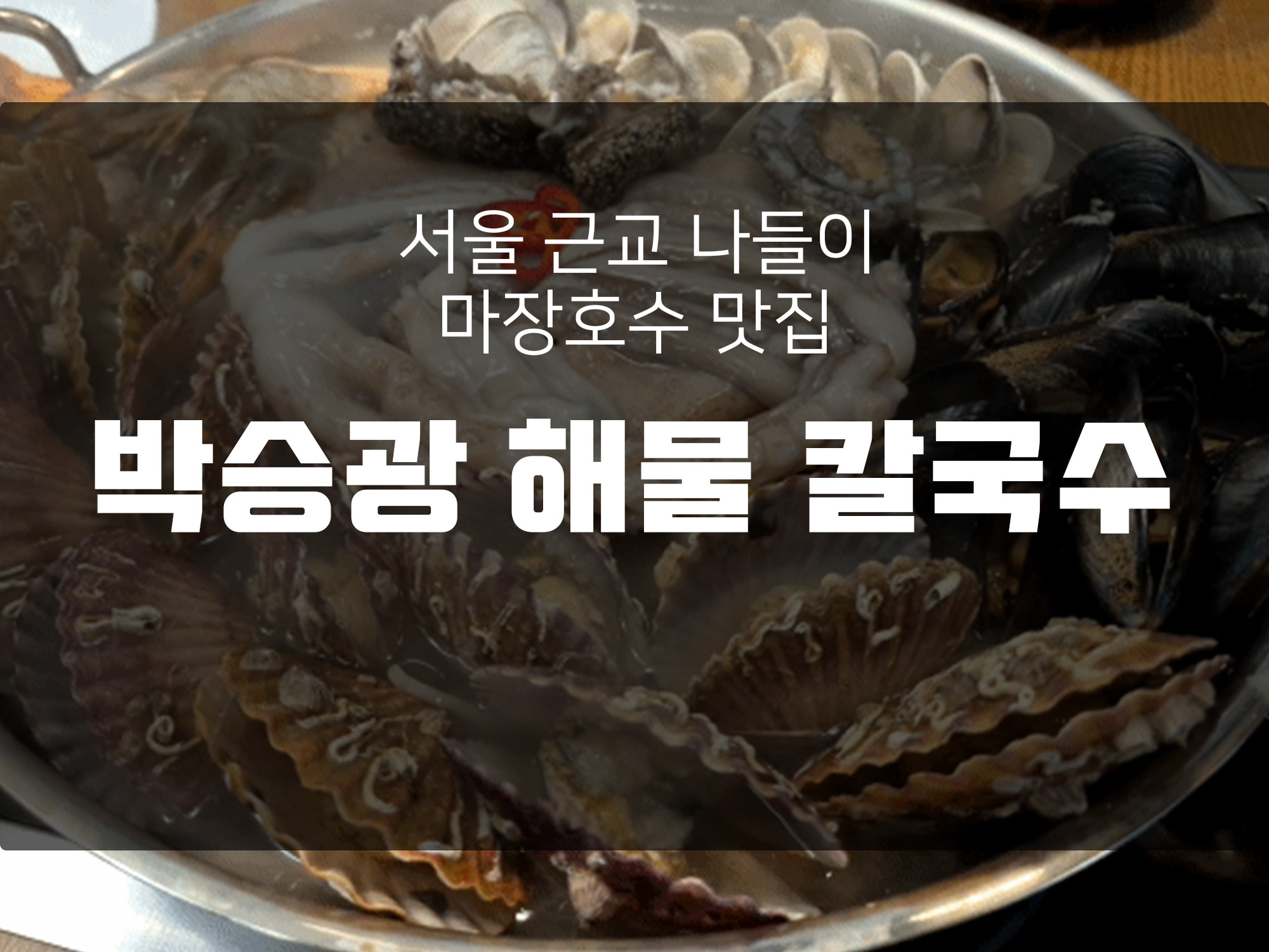 서울 근교 나들이 마장호수 맛집 박승광 해물칼국수 포천마장호수점.