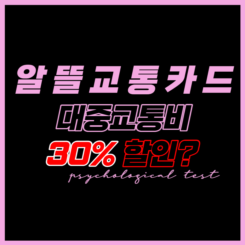 알뜰교통카드 발급 방법