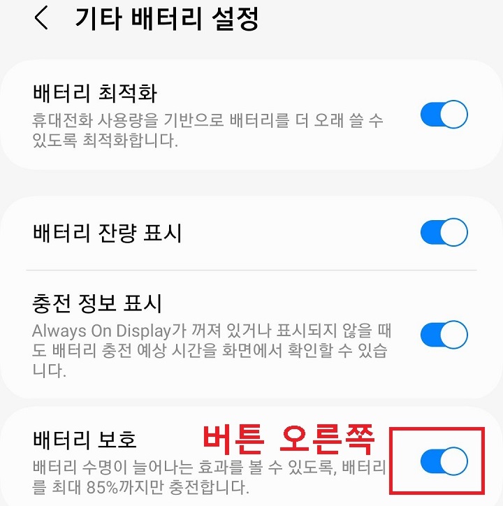 배터리 보호 메뉴의 버튼 오른쪽으로 옮김