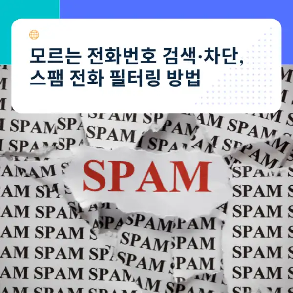 모르는 전화번호 검색&middot;차단