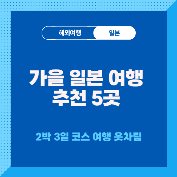 가을-일본여행지