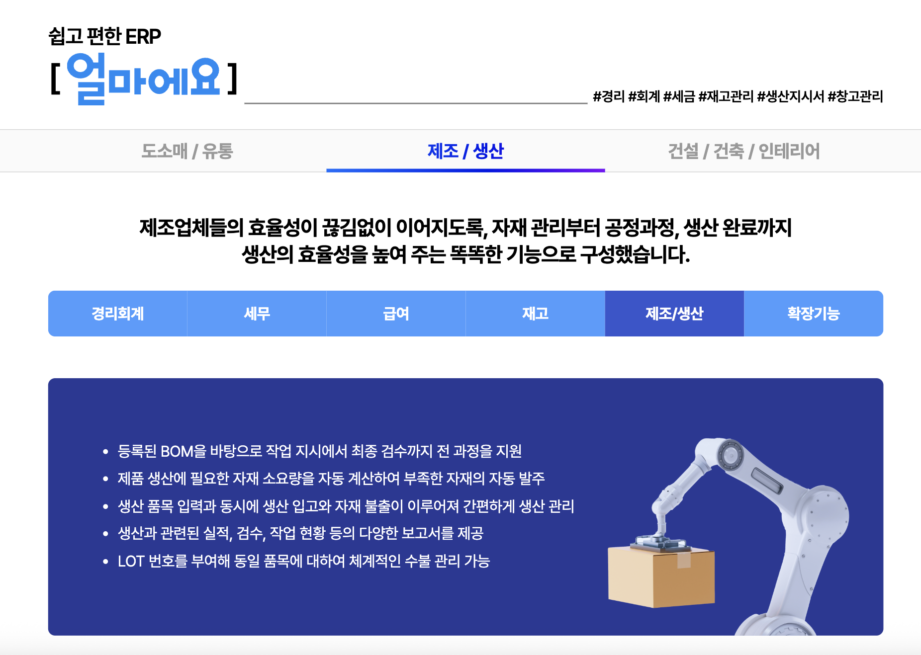 아이퀘스트 제조/생산 ERP 솔루션 [얼마에요ERP]