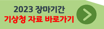 2023 장마기간
