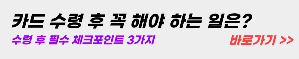 카드수령-필수-체크-3가지