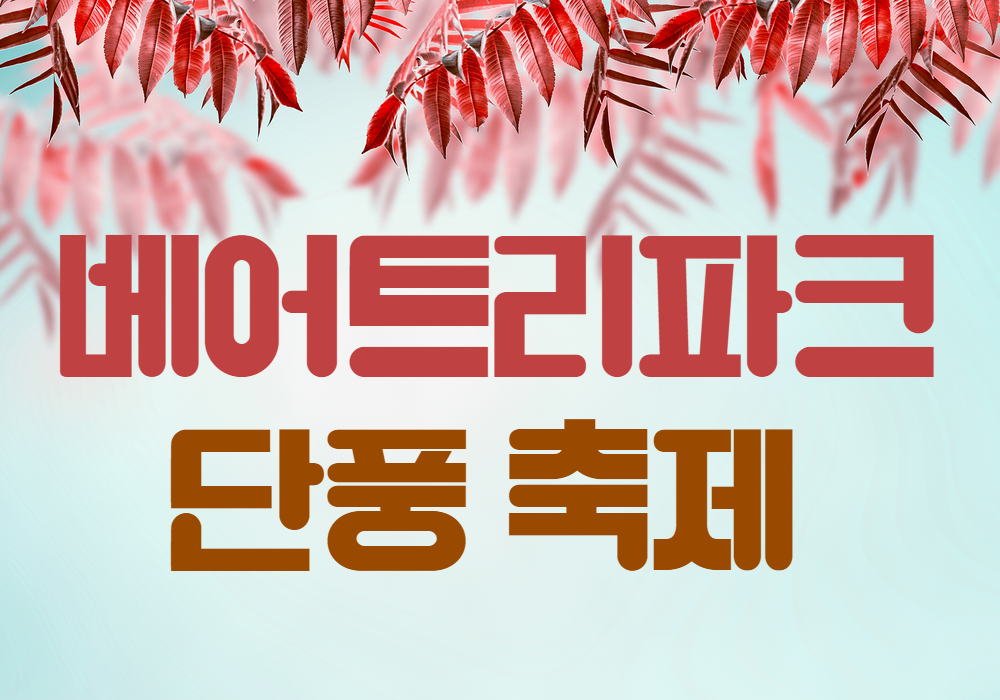 베어트리파크 단풍 축제 메인 사진