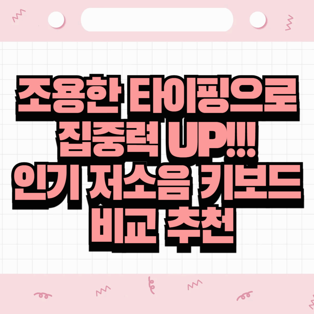 조용한 타이핑으로 집중력 UP!!! 인기 저소음 키보드 비교 추천