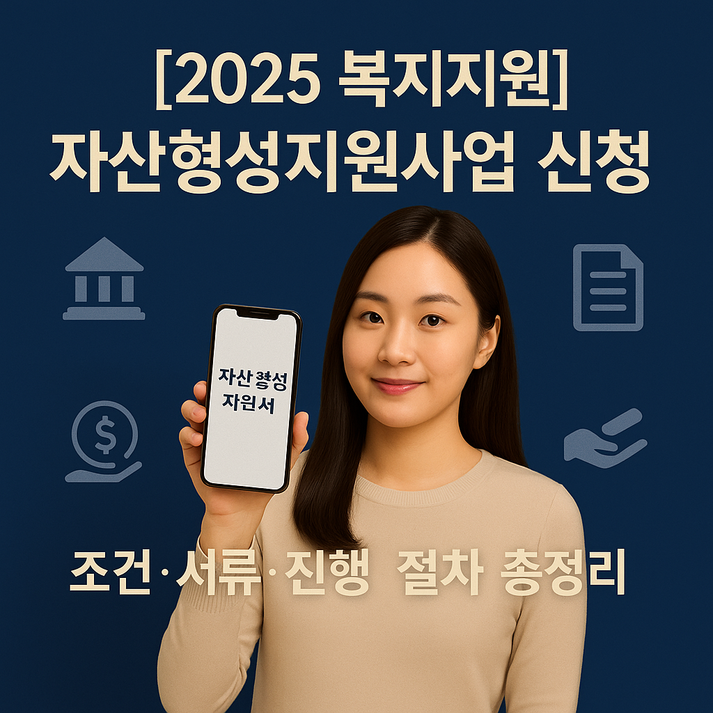 [2025 복지지원] 자산형성지원사업 신청 ｜ 조건&middot;서류&middot;진행 절차 총정리