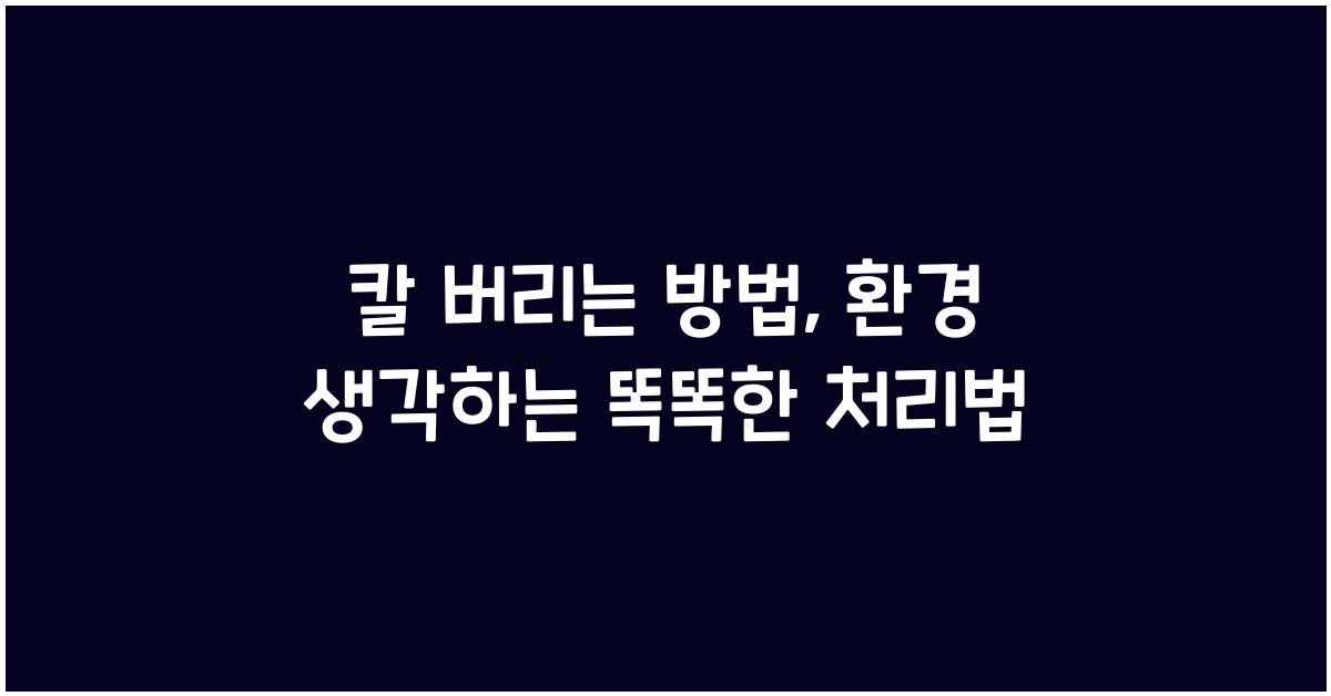 칼 버리는 방법