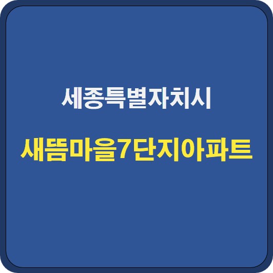 새뜸마을7단지아파트 시세 분석 및 기본정보