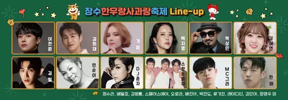 장수 한우랑 사과랑 축제 축하공연 라인업