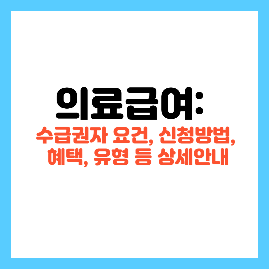 의료급여: 수급권자 요건 신청방법 혜택 유형 상세
