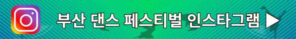 부산 댄스 페스티벌